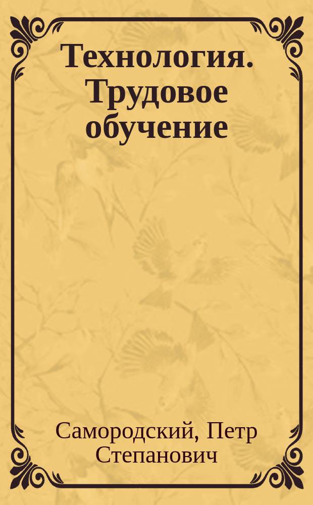 Технология. Трудовое обучение : Учеб. для учащихся 7-го кл. (вариант для мальчиков) общеобразоват. шк