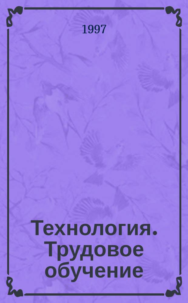 Технология. Трудовое обучение : Учеб. для учащихся 7 кл. (вариант для мальчиков) общеобразоват. шк
