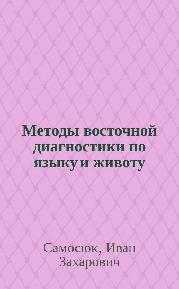 Методы восточной диагностики по языку и животу