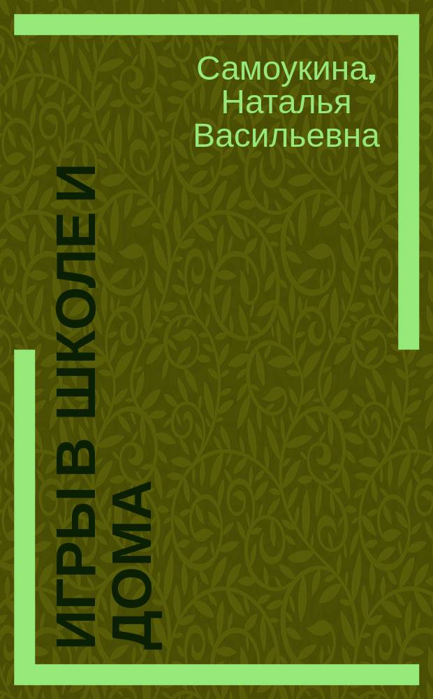 Игры в школе и дома: психотехнические упражнения и коррекционные программы : Центр развивающего обучения "ИНТОР"