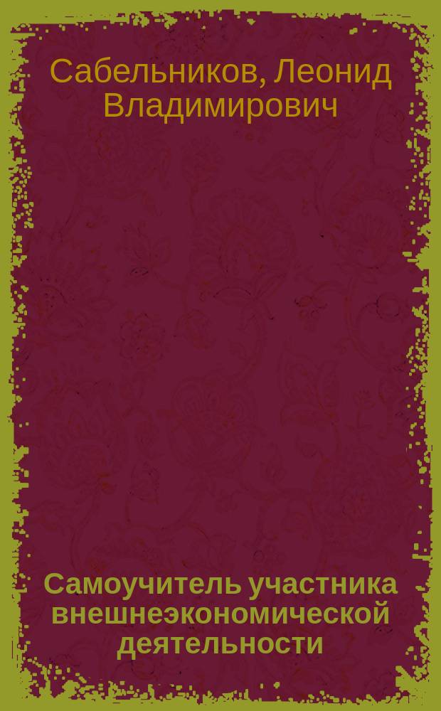 Самоучитель участника внешнеэкономической деятельности