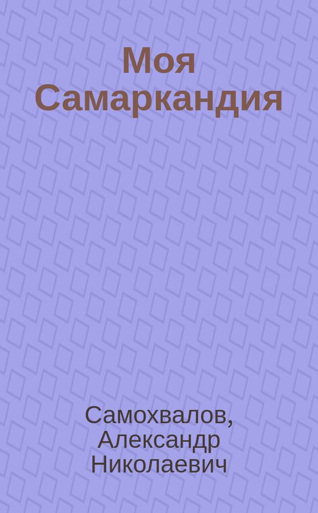 Моя Самаркандия : Воспоминания художника