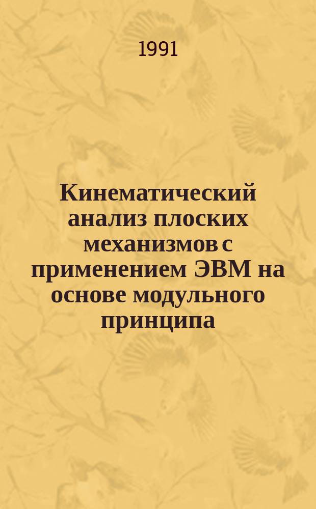 Кинематический анализ плоских механизмов с применением ЭВМ на основе модульного принципа : Учеб. пособие