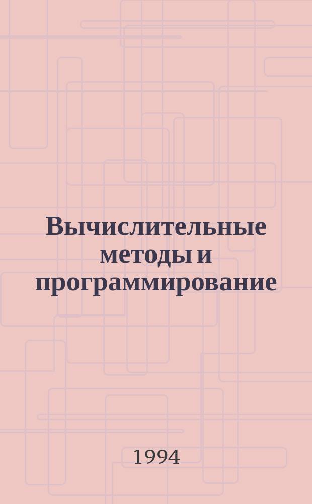 Вычислительные методы и программирование : Учеб. пособие