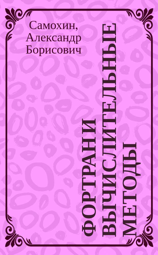 Фортран и вычислительные методы : Для пользователя IBM PC