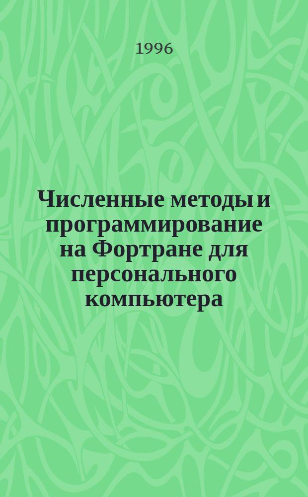 Численные методы и программирование на Фортране для персонального компьютера