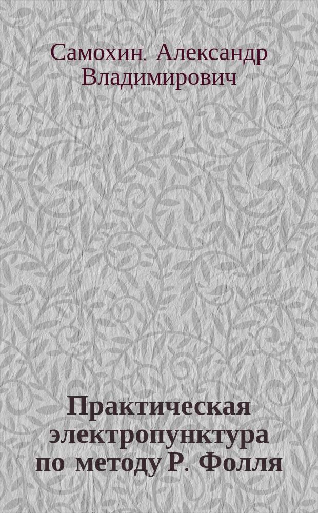 Практическая электропунктура по методу Р. Фолля