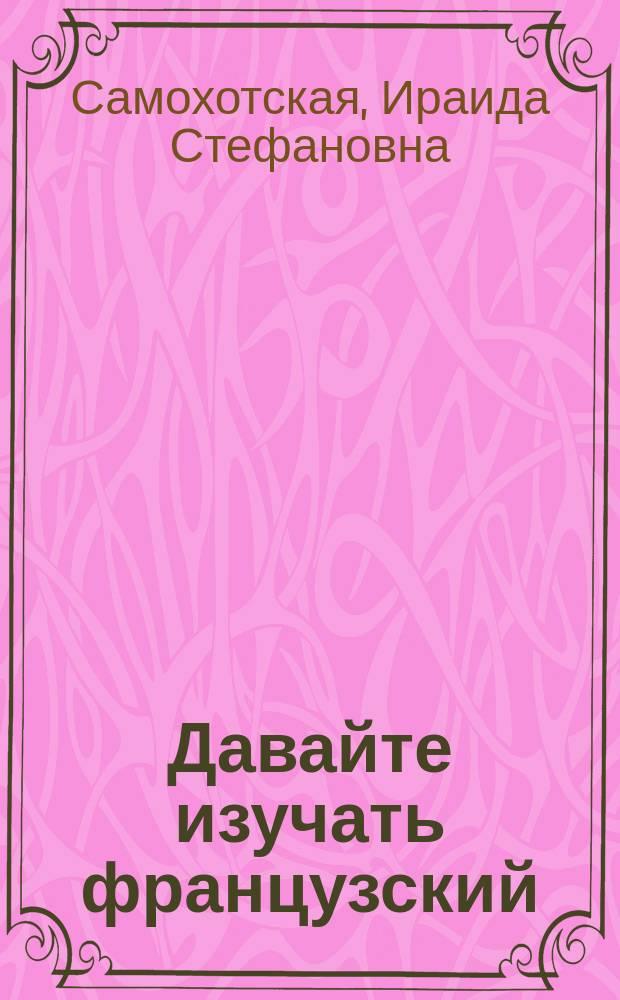 Давайте изучать французский : Пособие для начинающих