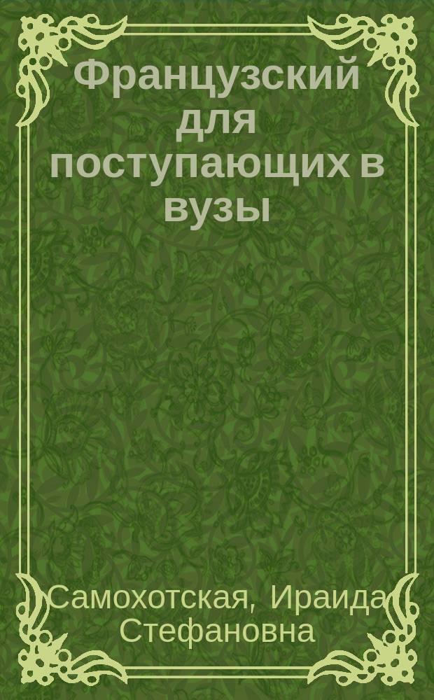 Французский для поступающих в вузы : Учеб. пособие