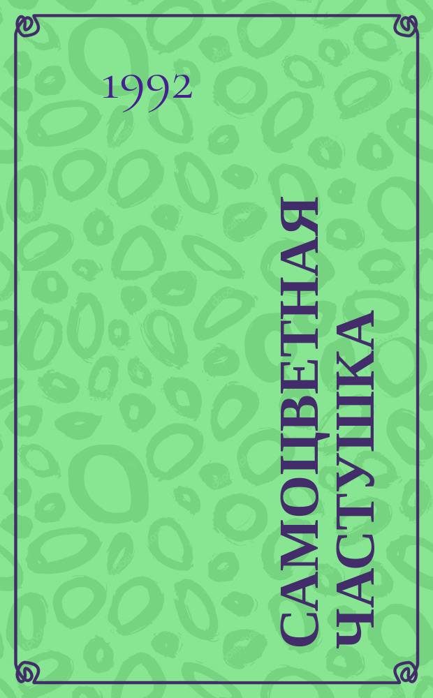 Самоцветная частушка : Из собр. семи поэтов