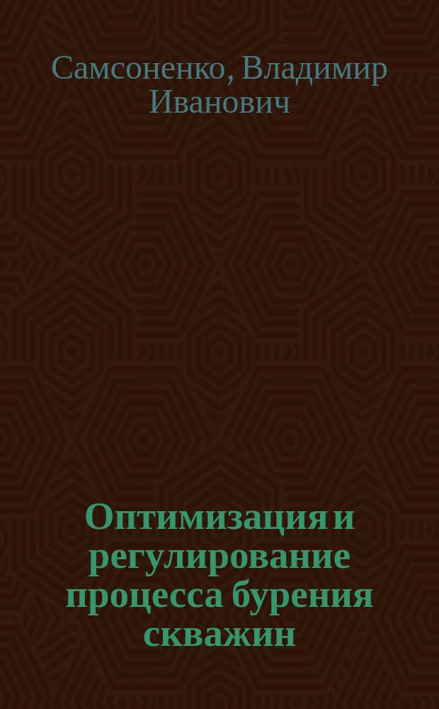 Оптимизация и регулирование процесса бурения скважин : Автореф. дис. на соиск. учен. степ. д. т. н