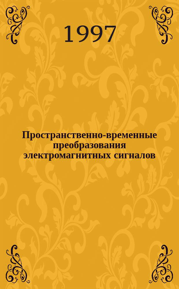 Пространственно-временные преобразования электромагнитных сигналов