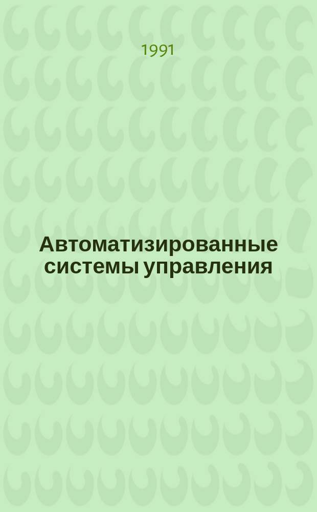 Автоматизированные системы управления : Учеб. для энерг. спец. техникумов