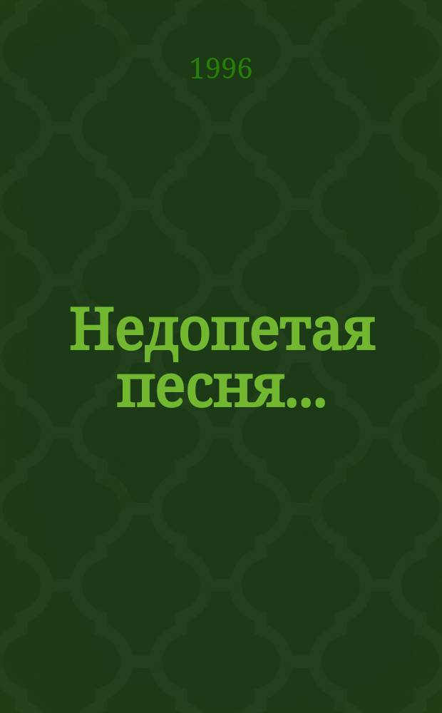Недопетая песня... : Очерки, рассказ