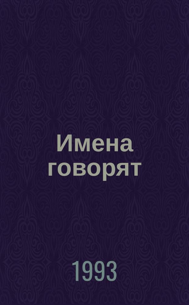 Имена говорят : Для детей