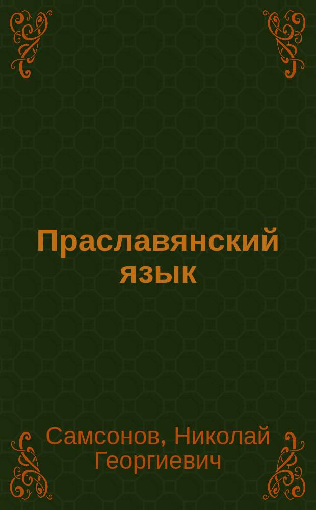 Праславянский язык : Крат. очерк фонетики : Учеб. пособие