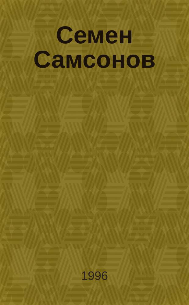Семен Самсонов : Жизнь и творчество : Пособие для учителей и учащихся