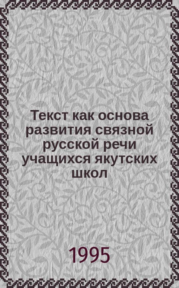 Текст как основа развития связной русской речи учащихся якутских школ : Пособие для учителей
