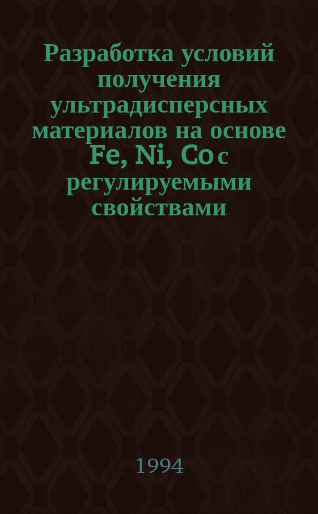 Разработка условий получения ультрадисперсных материалов на основе Fe, Ni, Co с регулируемыми свойствами : Автореф. дис. на соиск. учен. степ. к. т. н