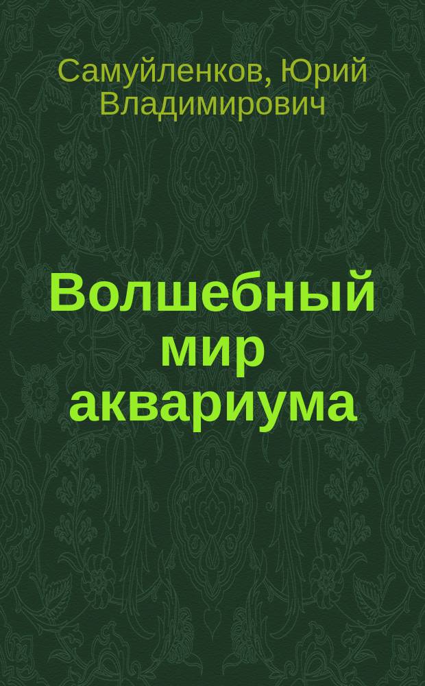Волшебный мир аквариума : Альбом