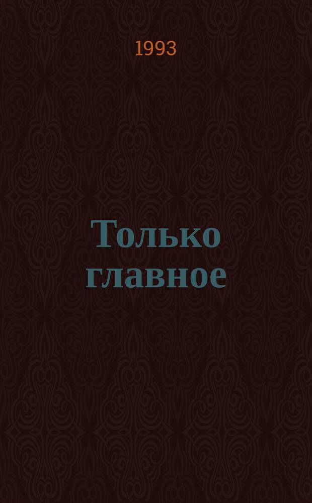 Только главное : Основные вопр. соврем. обществ. развития