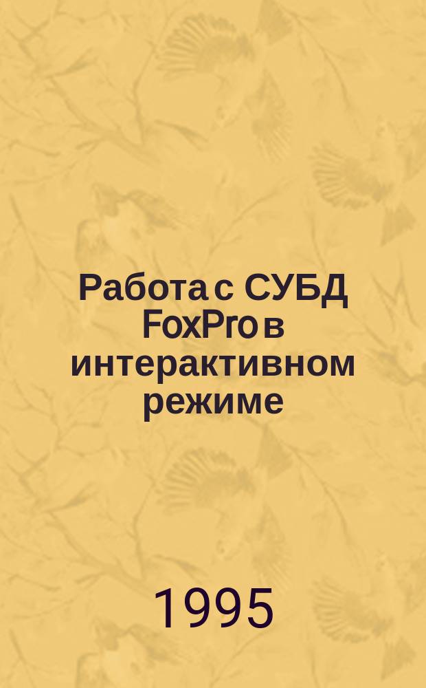 Работа с СУБД FoxPro в интерактивном режиме : Учеб. пособие
