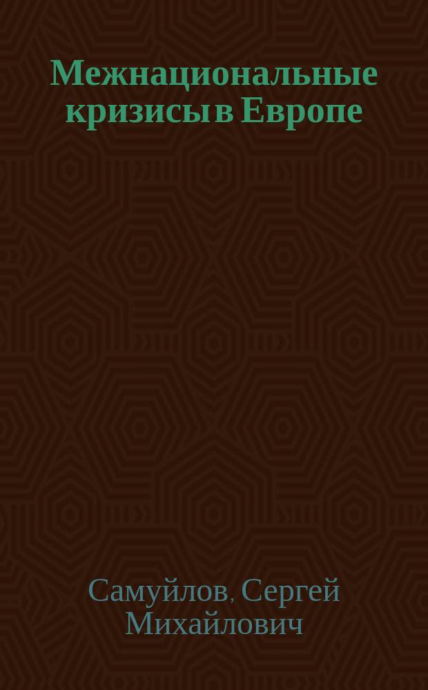 Межнациональные кризисы в Европе: содержание, роль Запада и политика России (цивилизационный подход)