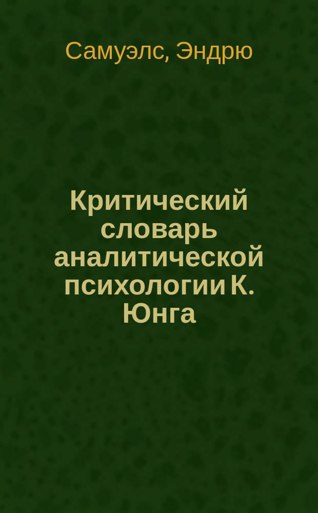 Критический словарь аналитической психологии К. Юнга