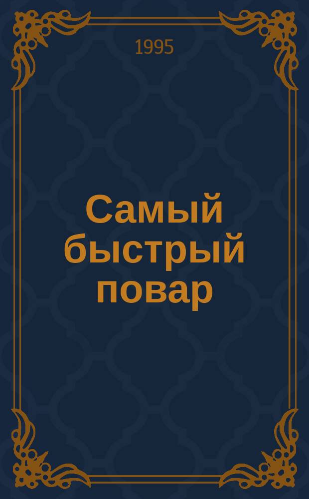 Самый быстрый повар : Что и как можно приготовить в микроволновой печи