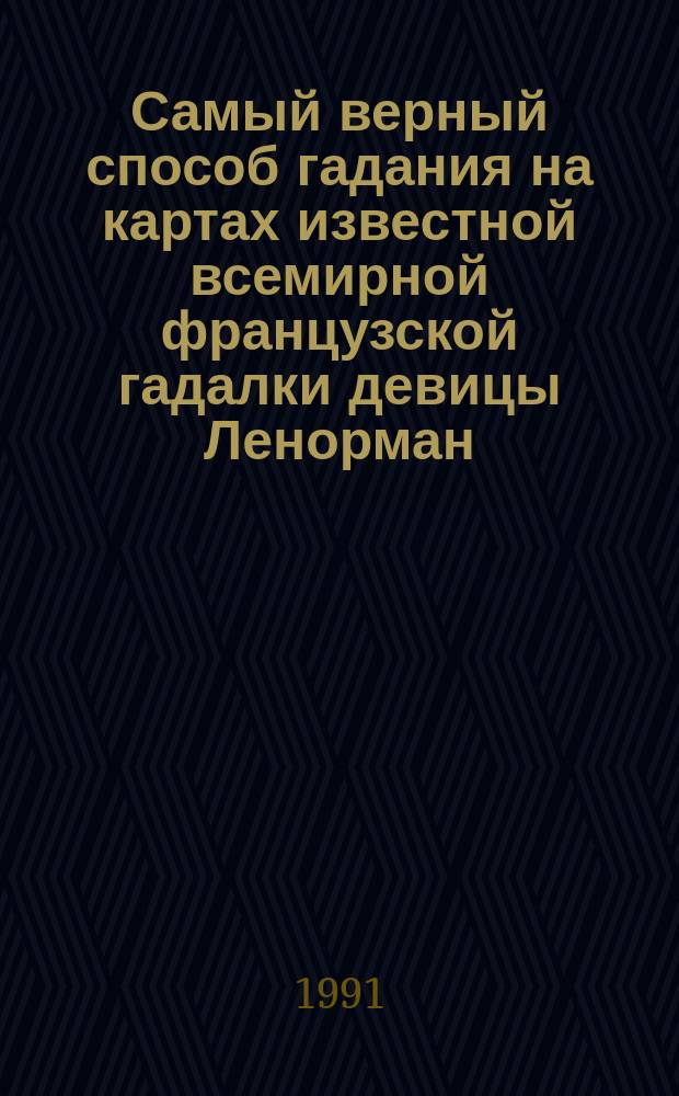 Самый верный способ гадания на картах известной всемирной французской гадалки девицы Ленорман, которая верно предсказала судьбу Наполеона