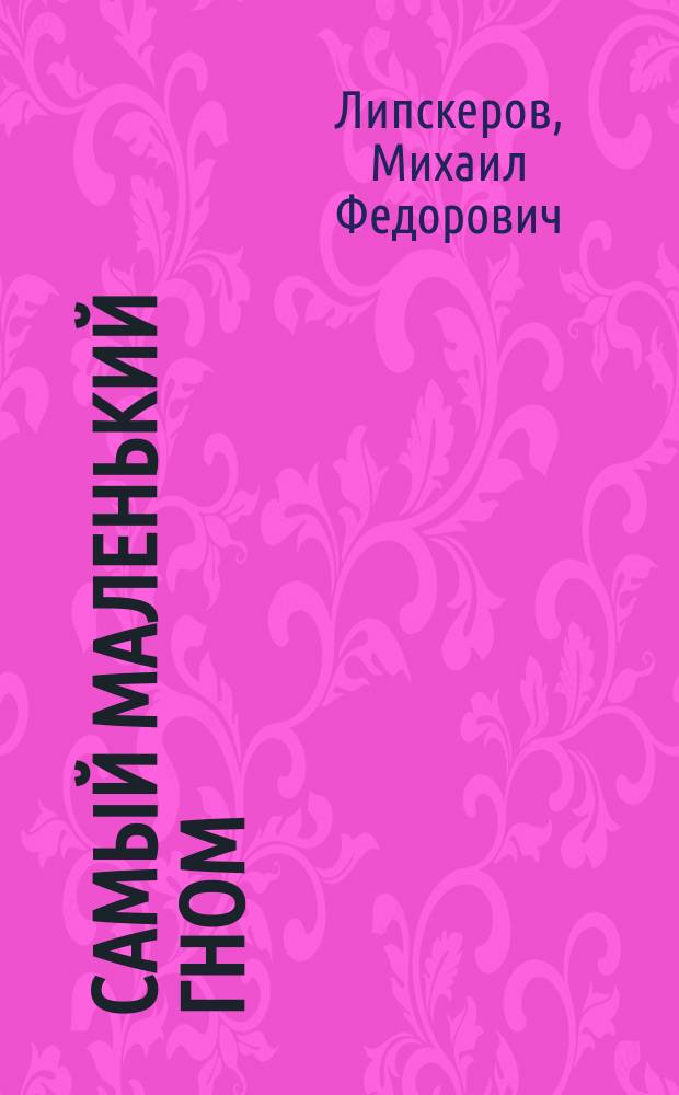 Самый маленький гном : Подгот. по серии мультипликац. фильмов : Для детей
