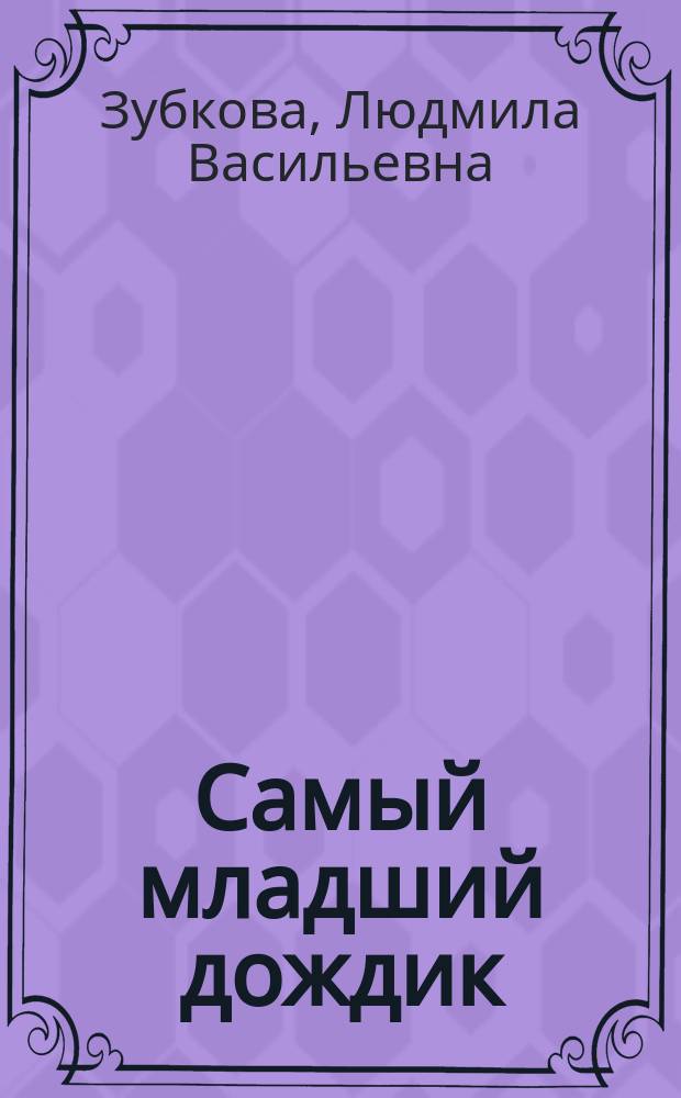Самый младший дождик : По одноим. мультфильму : Для детей