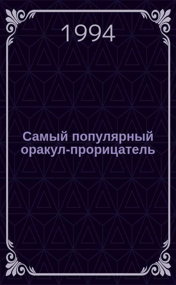 Самый популярный оракул-прорицатель : Предсказание судьбы или верный способ узнать свое будущее посредством гадания, примет и толкования снов