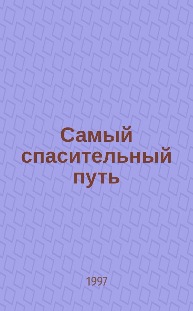 Самый спасительный путь : О рук. в духов. жизни : Сборник