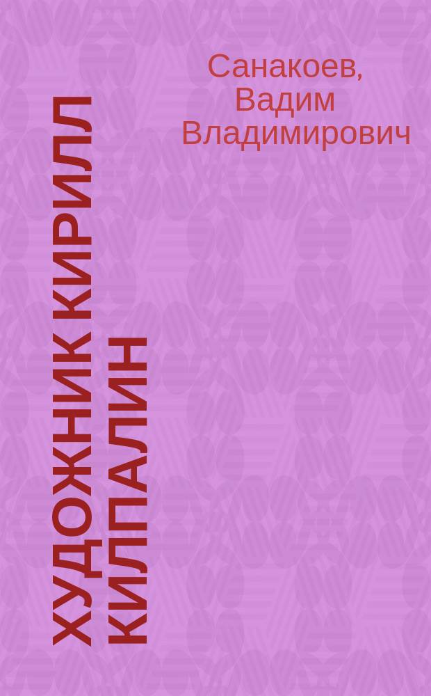 Художник Кирилл Килпалин