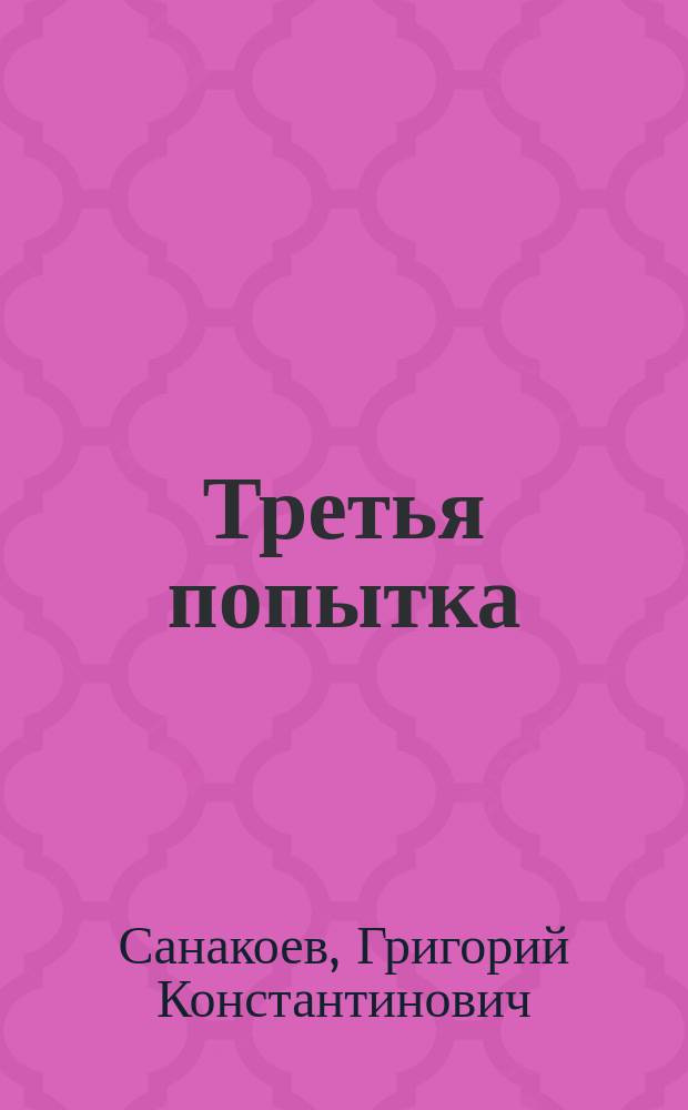 Третья попытка : Заоч. шахматы : Разбор партий