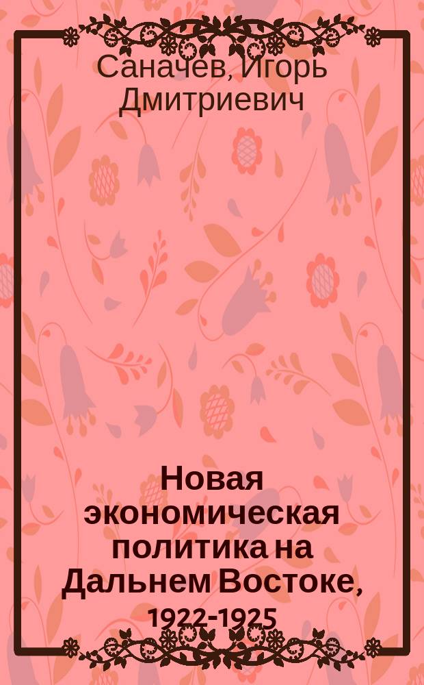 Новая экономическая политика на Дальнем Востоке, 1922-1925