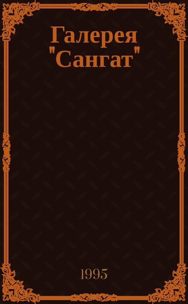 Галерея "Сангат" = Art Gallery "Sangat" : Альбом