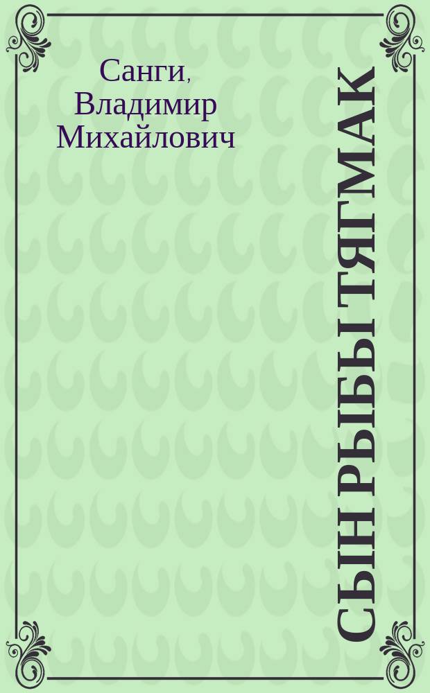 Сын рыбы Тягмак : Сказки, поэма, пер. : Для детей