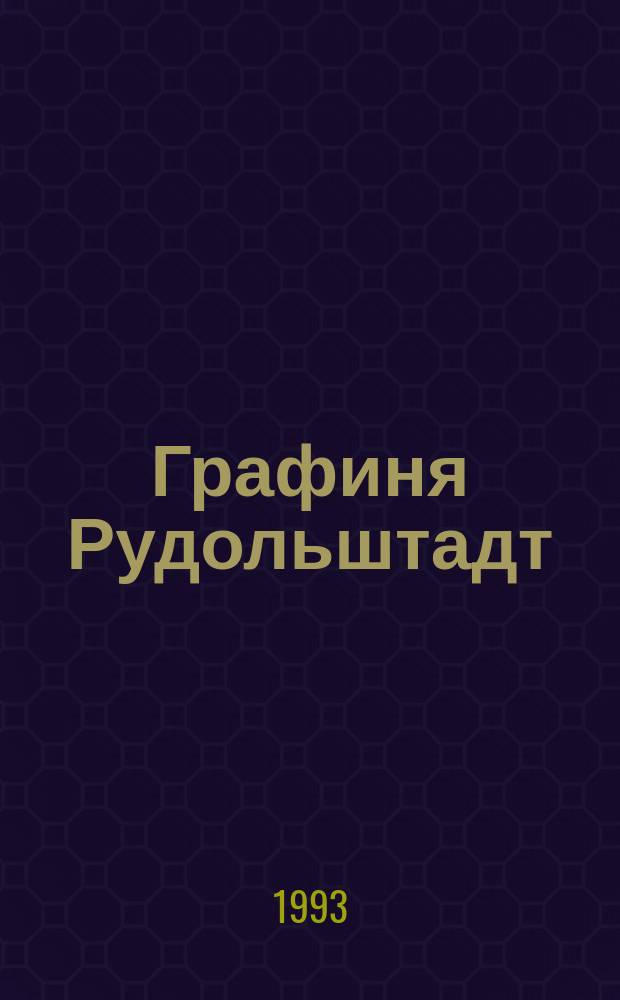 Графиня Рудольштадт : Роман : Перевод