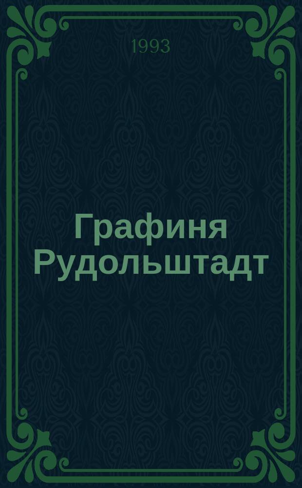 Графиня Рудольштадт : Роман