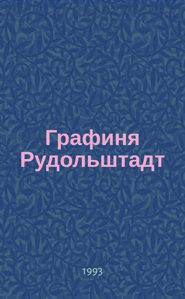 Графиня Рудольштадт : Роман : Пер. с фр.