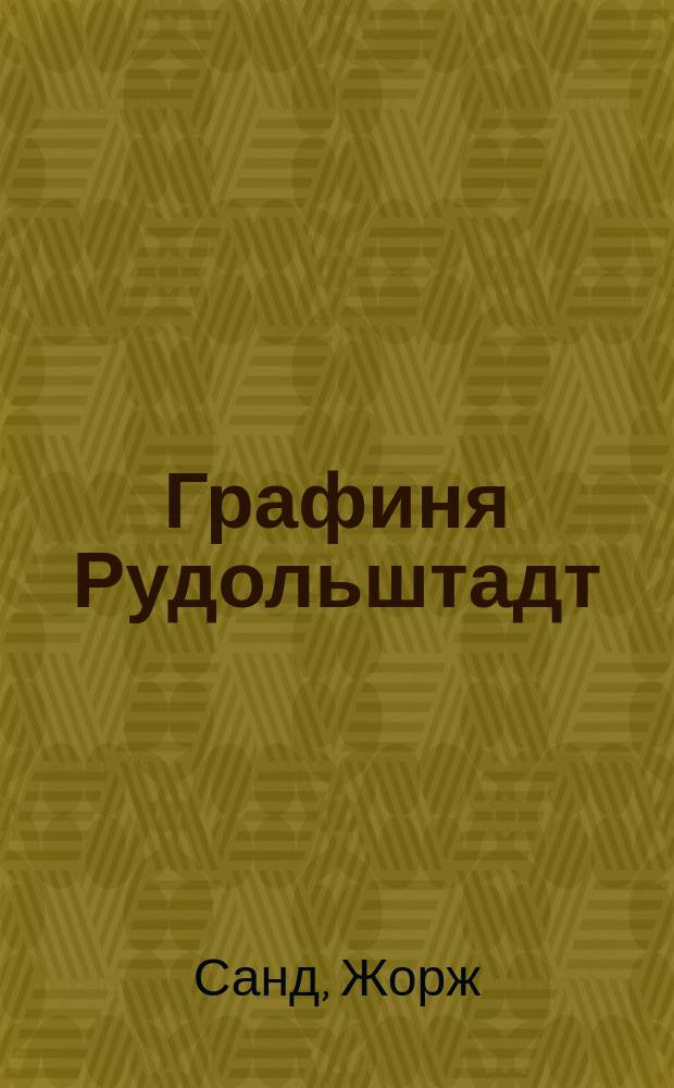 Графиня Рудольштадт : Роман