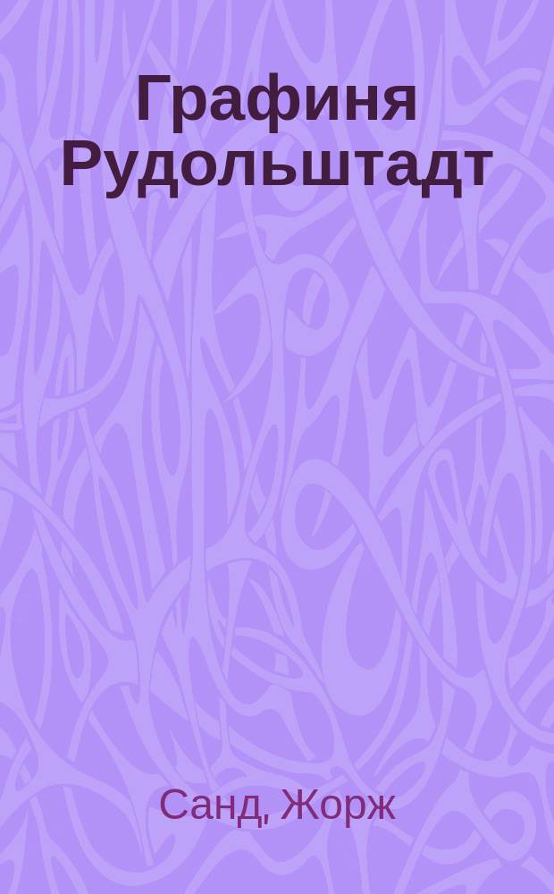 Графиня Рудольштадт : Роман
