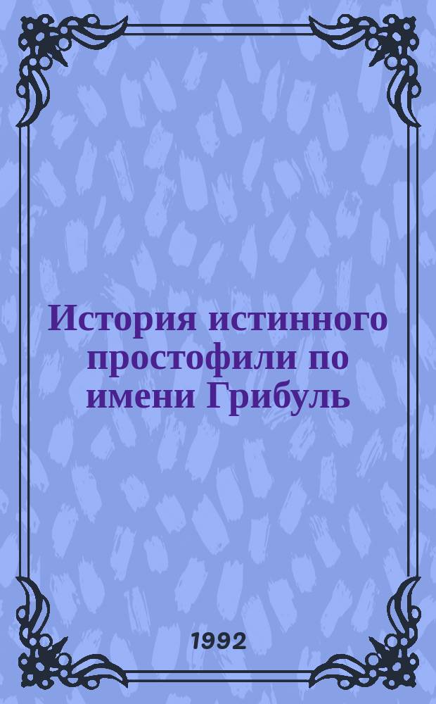 История истинного простофили по имени Грибуль : Для ст. дошк. возраста