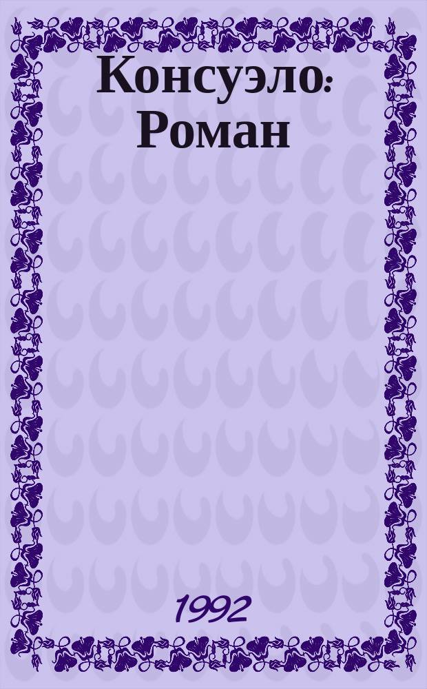 Консуэло : Роман