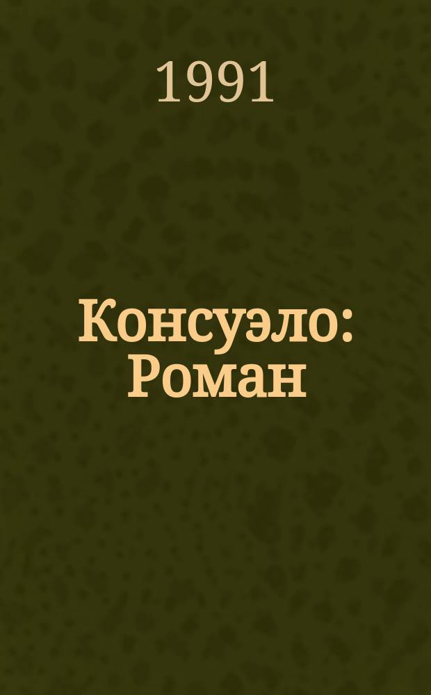 Консуэло : Роман