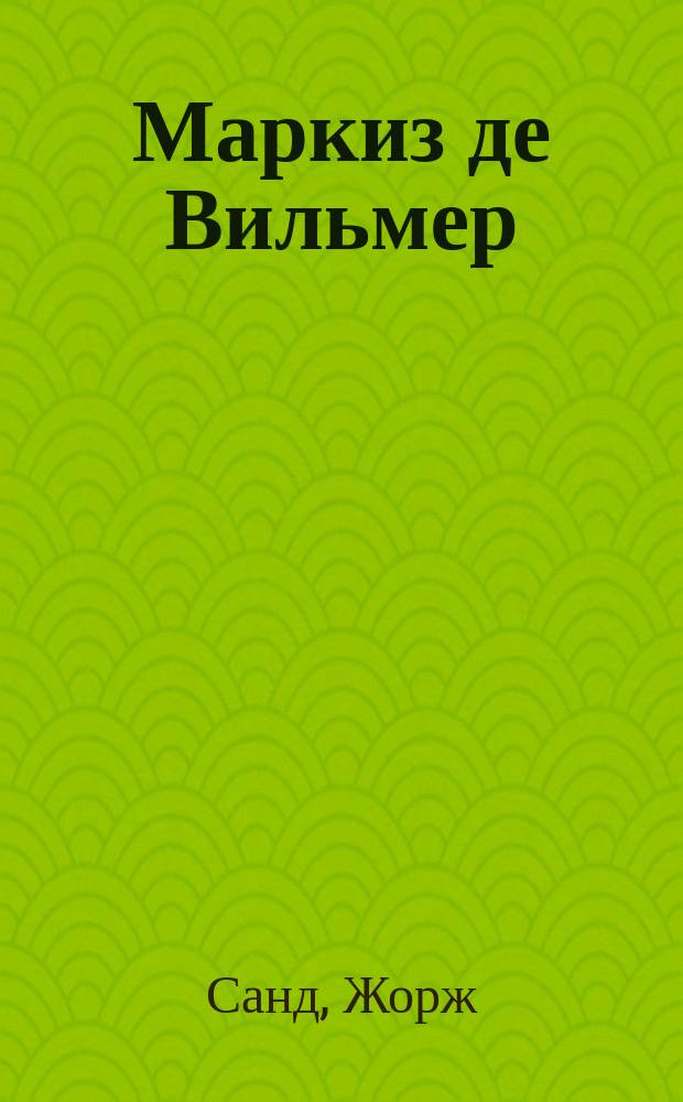Маркиз де Вильмер: Роман; Повести и рассказы: Перевод / Жорж Санд