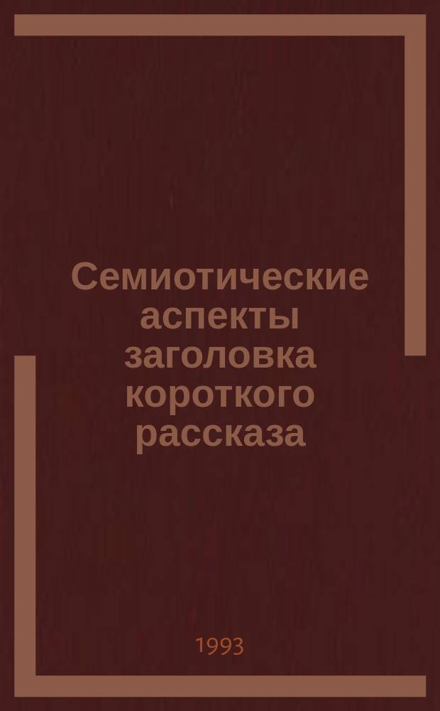 Семиотические аспекты заголовка короткого рассказа : (На материале англ. яз.)