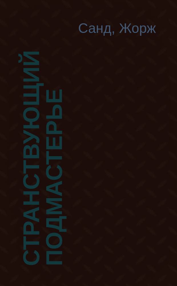 Странствующий подмастерье; Орас: Романы: Пер. с фр. / Жорж Санд; Коммент. Т. Хатисовой